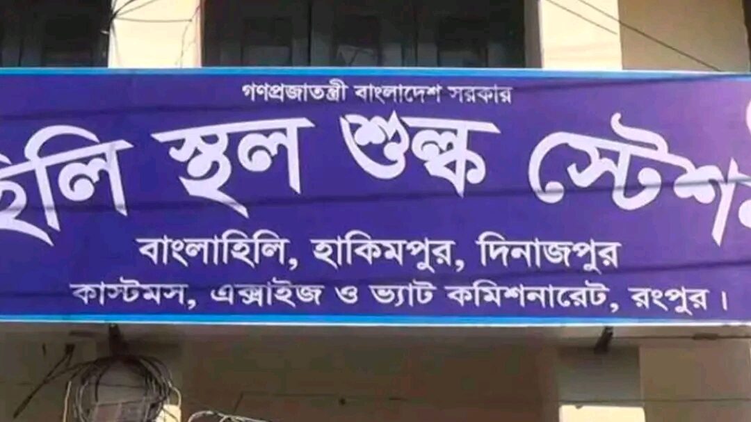 হিলি স্থলবন্দরে আমদানি-রপ্তানি বন্ধের ঘোষণা ভারতীয় ব্যবসায়ীদের”