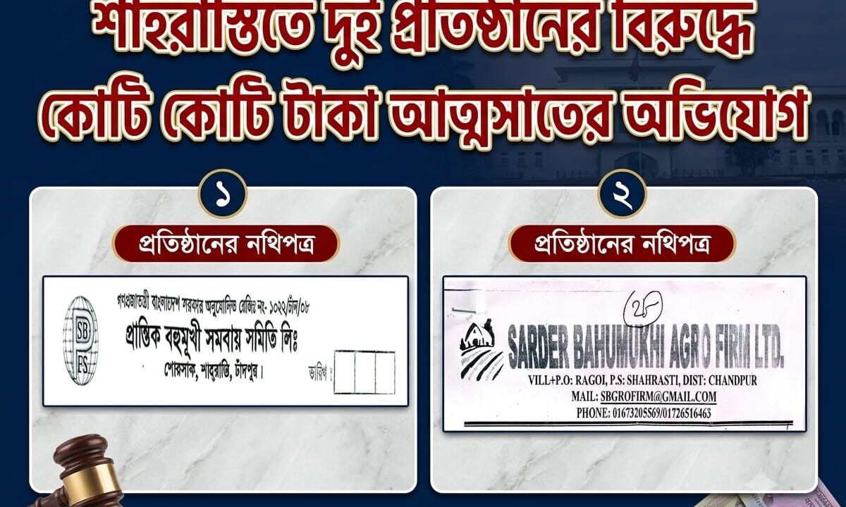 শাহরাস্তিতে দুই প্রতিষ্ঠানের বিরুদ্ধে কোটি কোটি টাকা আত্মসাতের অভিযোগ
