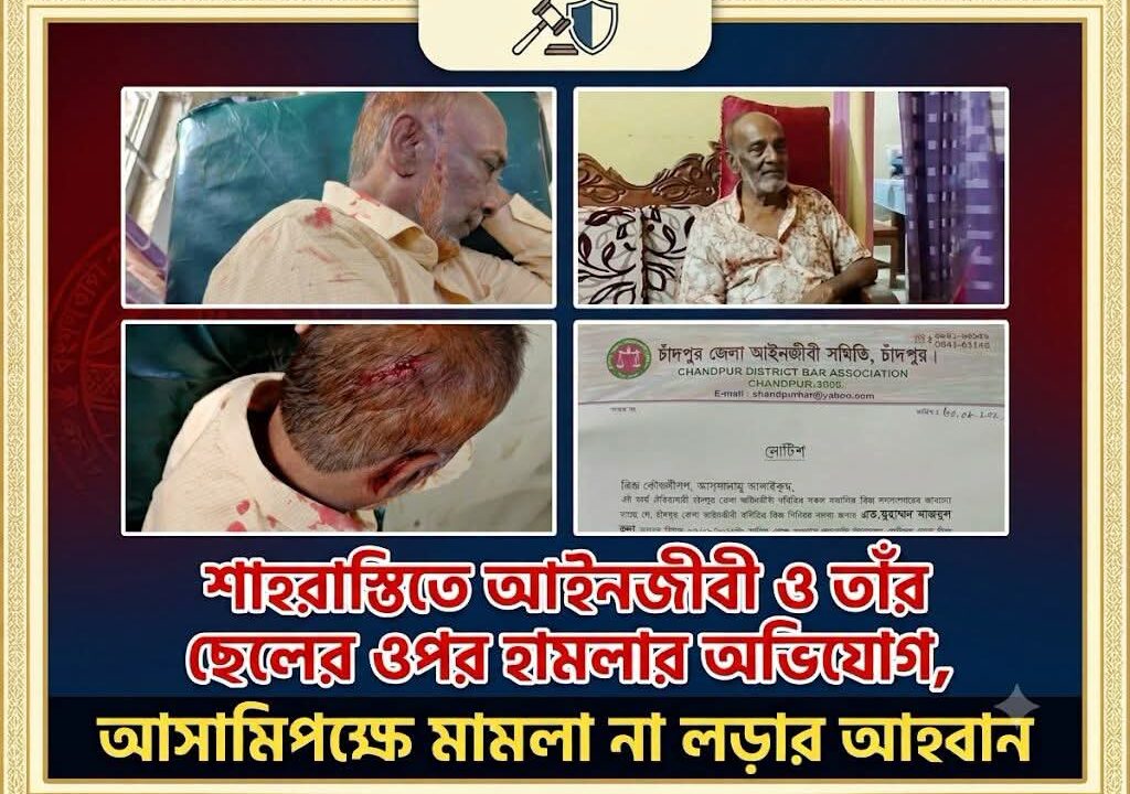 শাহরাস্তিতে আইনজীবী ও তাঁর ছেলের ওপর হামলার অভিযোগ, আসামিপক্ষে মামলা না লড়ার আহ্বান