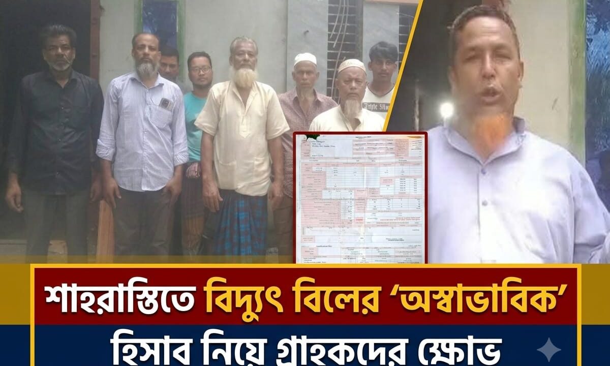 শাহরাস্তিতে বিদ্যুৎ বিলের ‘অস্বাভাবিক’ হিসাব নিয়ে গ্রাহকদের ক্ষোভ