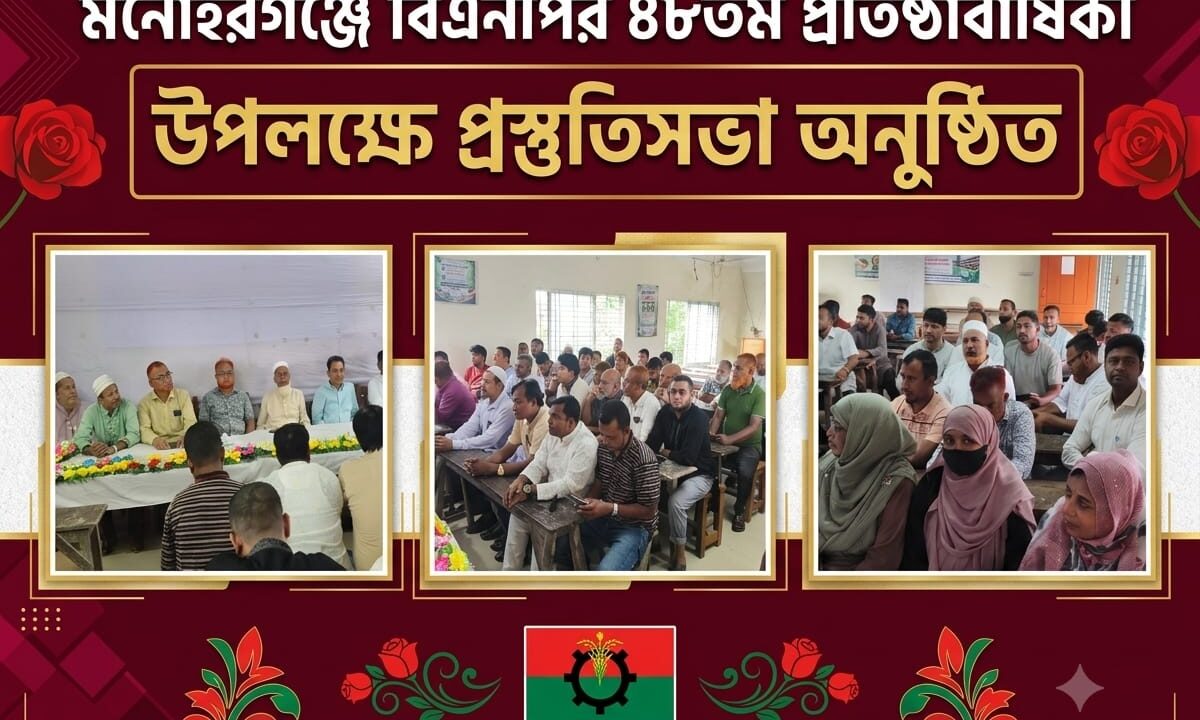 মনোহরগঞ্জে বিএনপির ৪৮তম প্রতিষ্ঠাবার্ষিকী উপলক্ষে প্রস্তুতিসভা অনুষ্ঠিত