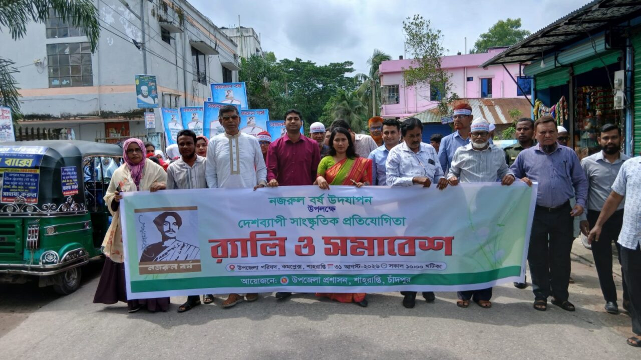 নজরুল বর্ষ উদযাপন উপলক্ষে শাহরাস্তিতে রেলি ও  সমাবেশ অনুষ্ঠিত