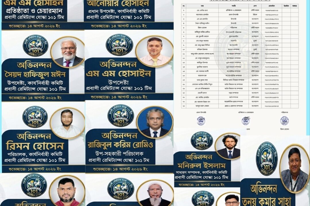 প্রবাসীদের অধিকার রক্ষায় প্রবাসী রেমিট্যান্স যোদ্ধা সংসদ ১০১ টিম আত্মপ্রকাশ