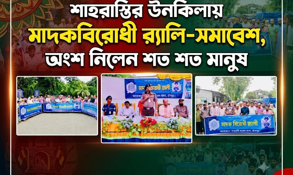 শাহরাস্তির উনকিলায় মাদকবিরোধী র‍্যালি-সমাবেশ, অংশ নিলেন শত শত মানুষ