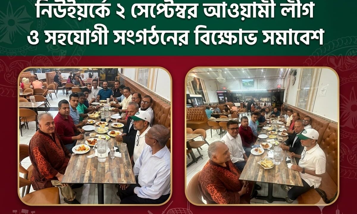 নিউইয়র্কে ২ সেপ্টেম্বর আওয়ামী লীগ ও সহযোগী সংগঠনের বিক্ষোভ সমাবেশ