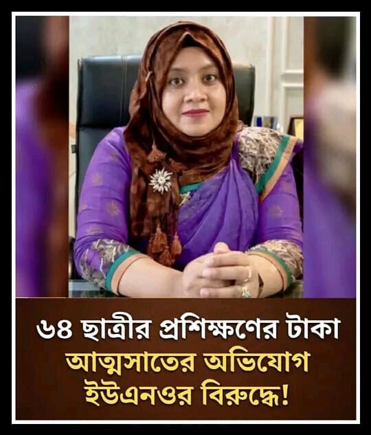 নওগাঁতে ইউএনও বিরুদ্ধে   অর্থ আত্মসাৎ এর অভিযোগ