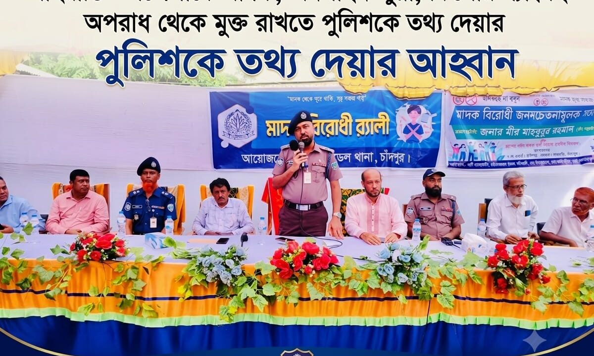 শাহরাস্তি উপজেলাকে মাদক, অনলাইন জুয়া, কিশোর গ্যাংসহ বিভিন্ন অপরাধ থেকে মুক্ত রাখতে পুলিশকে তথ্য দেয়ার আহবান