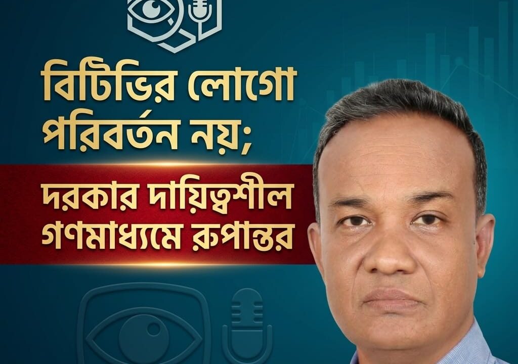 বিটিভির লোগো পরিবর্তন নয়; দরকার দায়িত্বশীল গণমাধ্যমে রূপান্তর