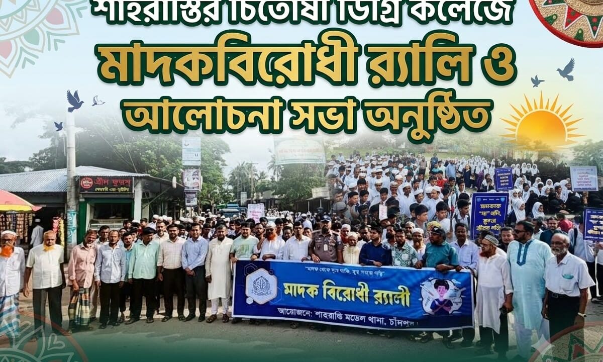 শাহরাস্তির চিতোষী ডিগ্রি কলেজে মাদকবিরোধী র‍্যালি ও আলোচনা সভা অনুষ্ঠিত