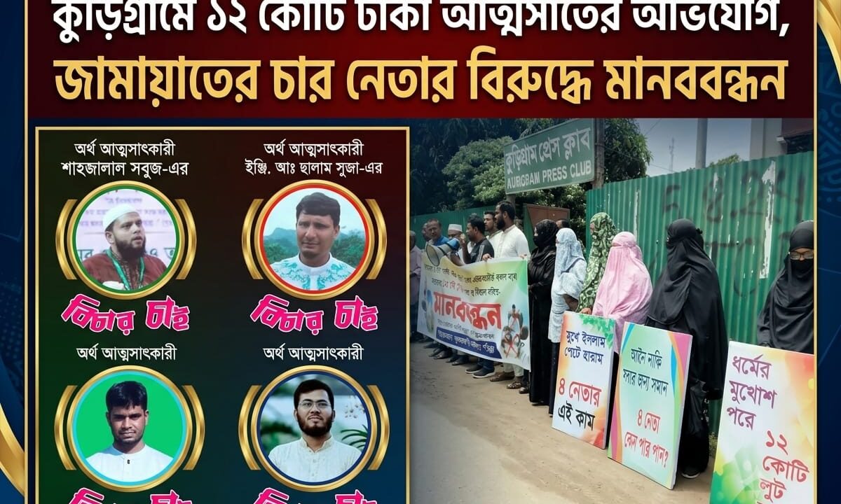 কুড়িগ্রামে ১২ কোটি টাকা আত্মসাতের অভিযোগ, জামায়াতের চার নেতার বিরুদ্ধে মানববন্ধন