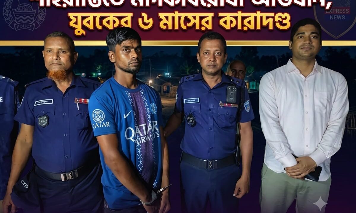 শাহরাস্তিতে মাদকবিরোধী অভিযান, যুবকের ৬ মাসের কারাদণ্ড