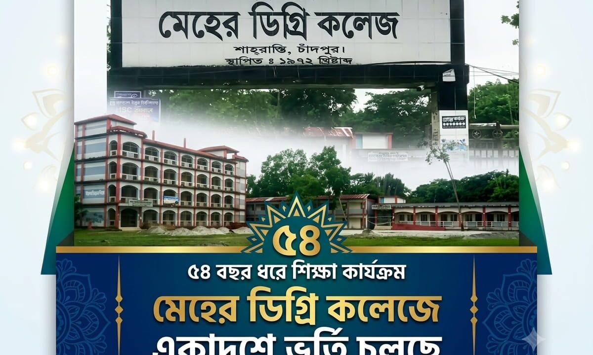৫৪ বছর ধরে শিক্ষা কার্যক্রম, মেহের ডিগ্রি কলেজে একাদশে ভর্তি চলছে