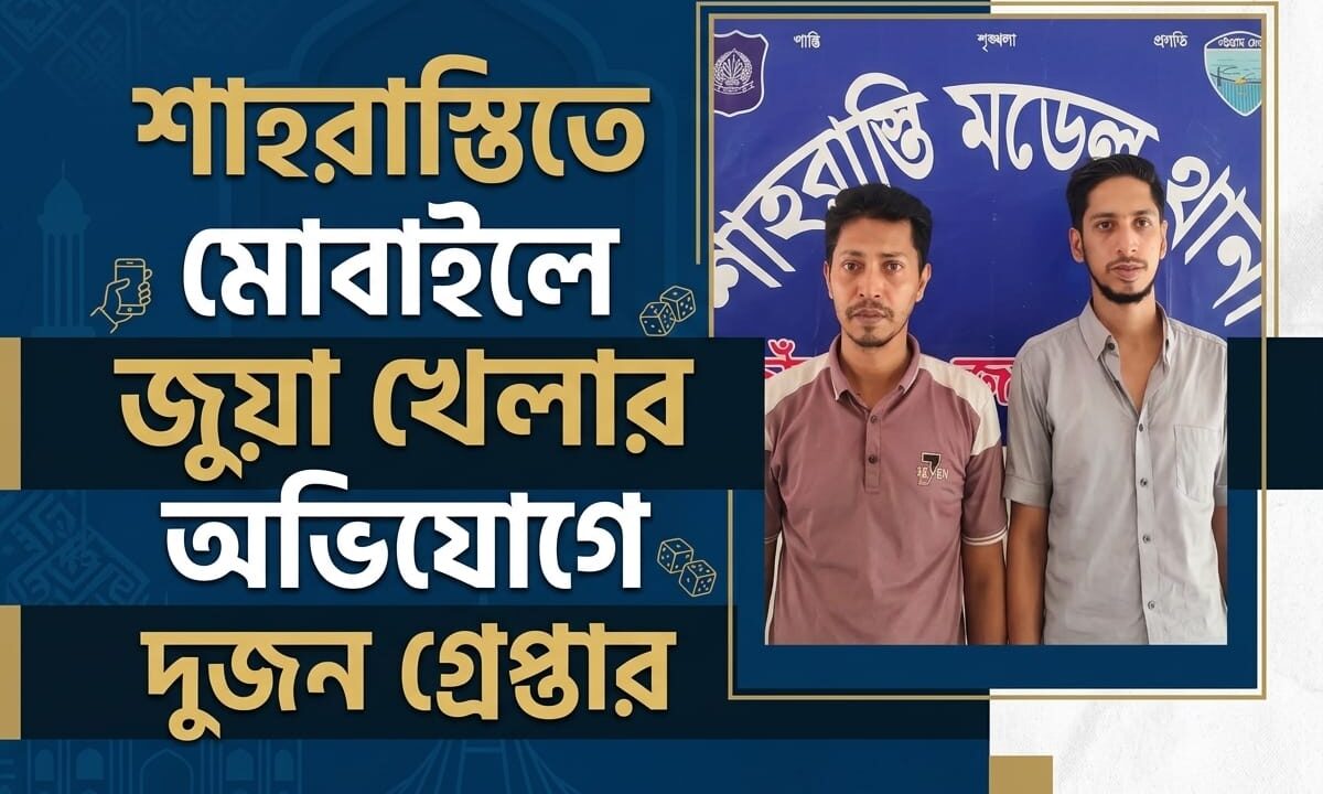 শাহরাস্তিতে মোবাইলে জুয়া খেলার অভিযোগে দুজন গ্রেপ্তার