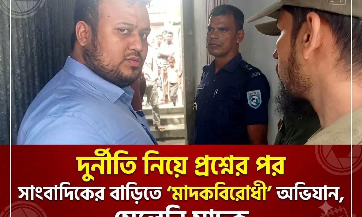 দুর্নীতি নিয়ে প্রশ্নের পর সাংবাদিকের বাড়িতে ‘মাদকবিরোধী’ অভিযান, মেলেনি মাদক