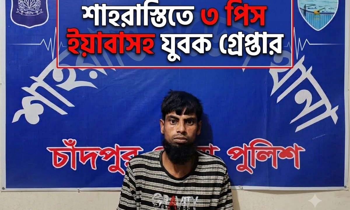 শাহরাস্তিতে ৩ পিস ইয়াবাসহ যুবক গ্রেপ্তার
