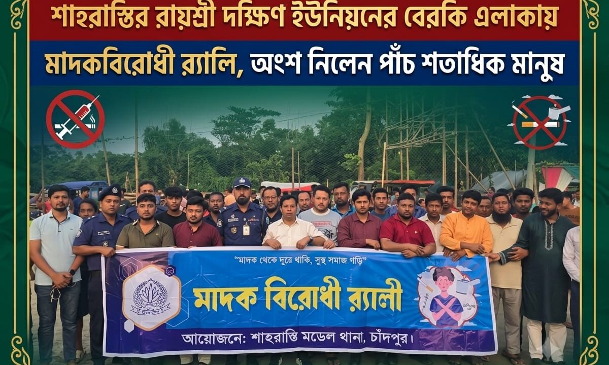 শাহরাস্তির রায়শ্রী দক্ষিণ ইউনিয়নের বেরকি এলাকায় মাদকবিরোধী র‍্যালি, অংশ নিলেন পাঁচ শতাধিক মানুষ