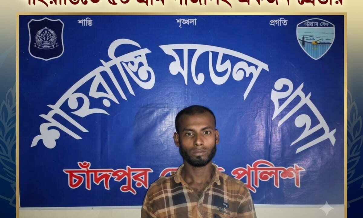 শাহরাস্তিতে ৫০ গ্রাম গাঁজাসহ একজন গ্রেপ্তার