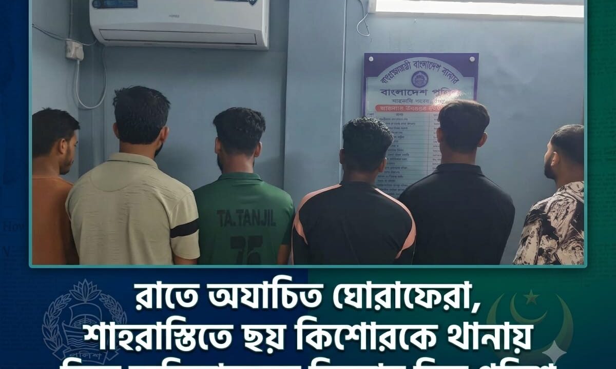 রাতে অযাচিত ঘোরাফেরা, শাহরাস্তিতে ছয় কিশোরকে থানায় নিয়ে অভিভাবকের জিম্মায় দিল পুলিশ