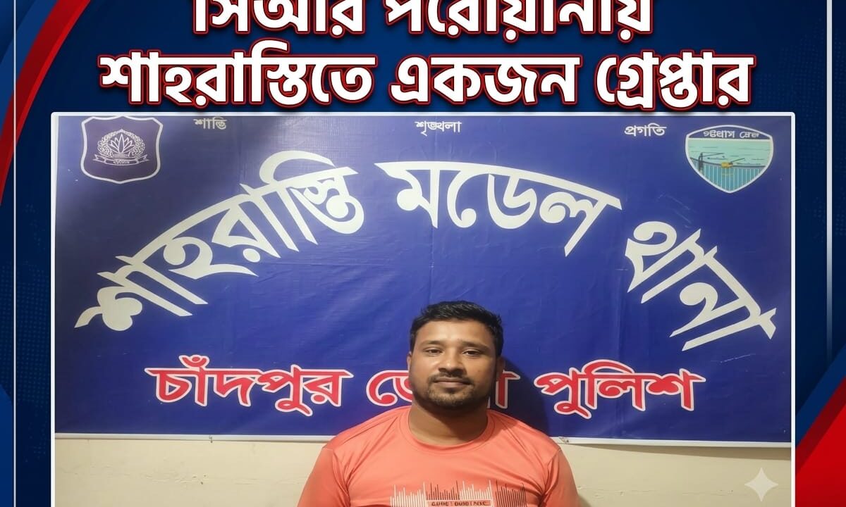 সিআর পরোয়ানায় শাহরাস্তিতে একজন গ্রেপ্তার