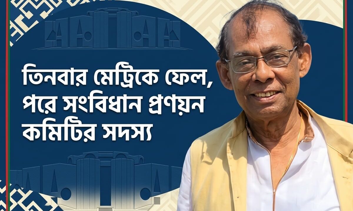 তিনবার মেট্রিকে ফেল, পরে সংবিধান প্রণয়ন কমিটির সদস্য