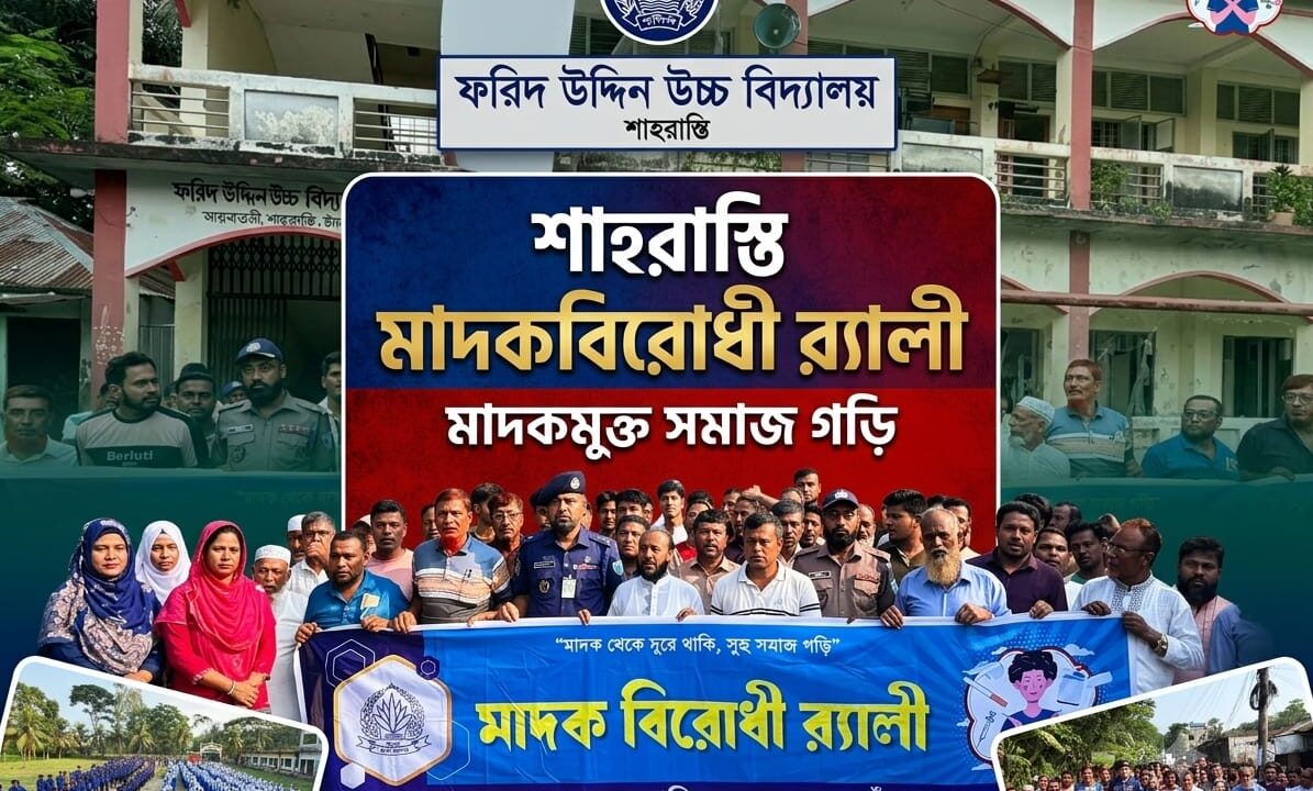 শাহরাস্তির আয়নাতলীতে মাদকবিরোধী র‍্যালি; মাদকমুক্ত সমাজ গড়তে ঐক্যবদ্ধ হওয়ার আহ্বান