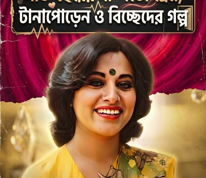 ববিতা–ইফতেখার আলম: সাত বছরের দাম্পত্যে প্রেম, টানাপোড়েন ও বিচ্ছেদের গল্প