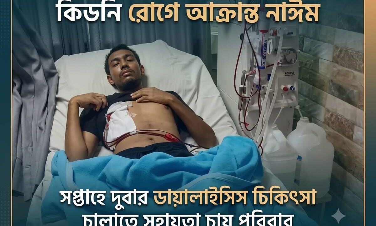 কিডনি রোগে আক্রান্ত নাঈম, সপ্তাহে দুবার ডায়ালাইসিস চিকিৎসা চালাতে সহায়তা চায় পরিবার