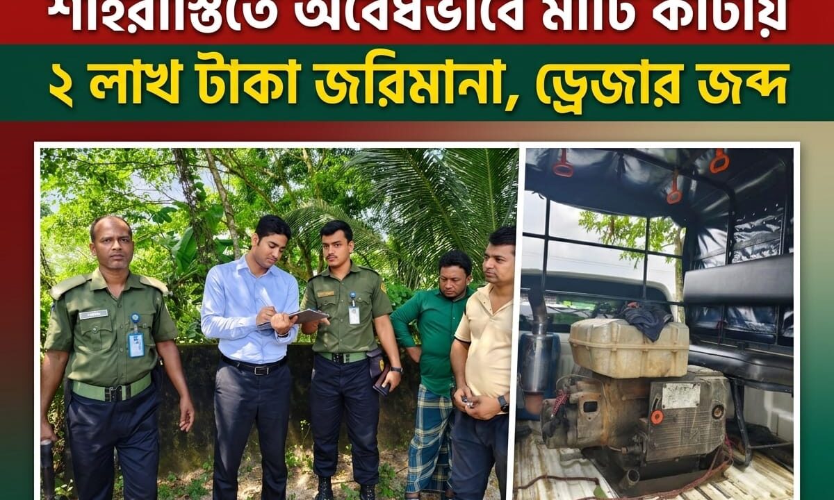 শাহরাস্তিতে অবৈধভাবে মাটি কাটায় ২ লাখ টাকা জরিমানা, ড্রেজার জব্দ