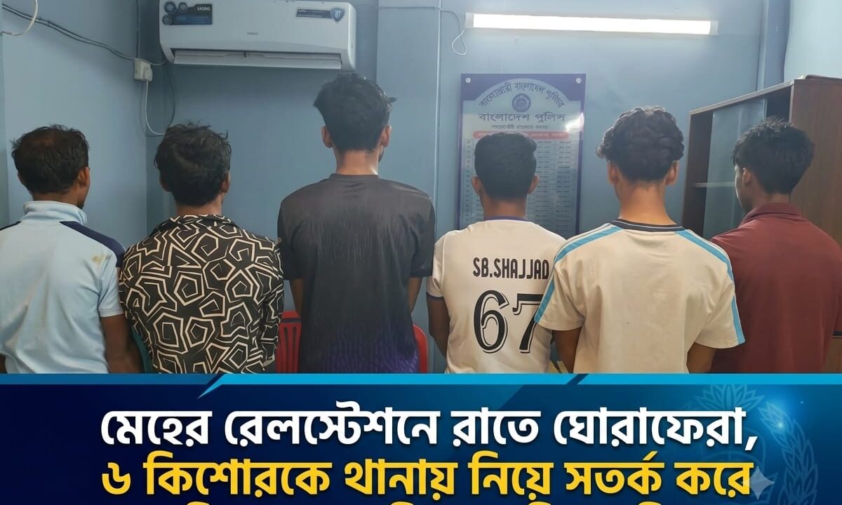 মেহের রেলস্টেশনে রাতে ঘোরাফেরা, ৬ কিশোরকে থানায় নিয়ে সতর্ক করে অভিভাবকের জিম্মায় দিল পুলিশ
