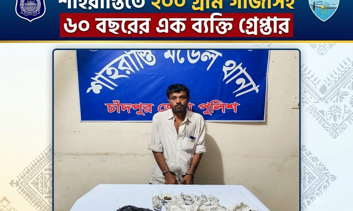 শাহরাস্তিতে ২০০ গ্রাম গাঁজাসহ ৬০ বছরের এক ব্যক্তি গ্রেপ্তার