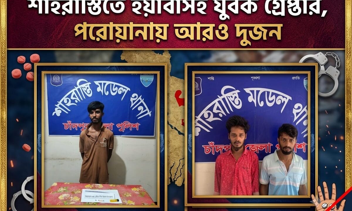 শাহরাস্তিতে ইয়াবাসহ যুবক গ্রেপ্তার, পরোয়ানায় আরও দুজন