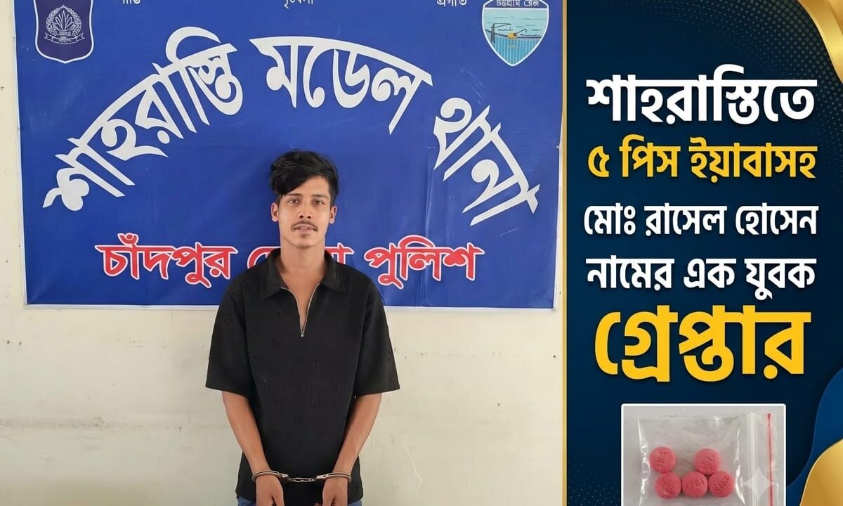 শাহরাস্তিতে ৫ পিস ইয়াবাসহ মোঃ রাসেল হোসেন নামের এক যুবক গ্রেপ্তার