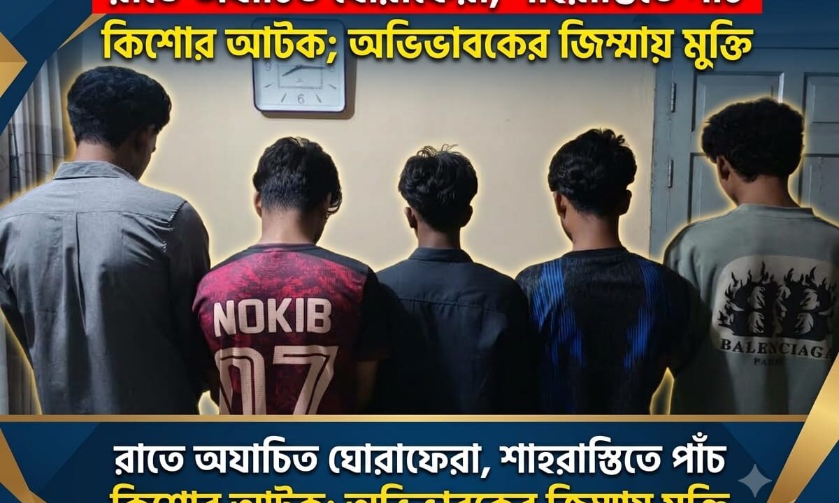 রাতে অযাচিত ঘোরাফেরা, শাহরাস্তিতে পাঁচ কিশোর আটক; অভিভাবকের জিম্মায় মুক্তি