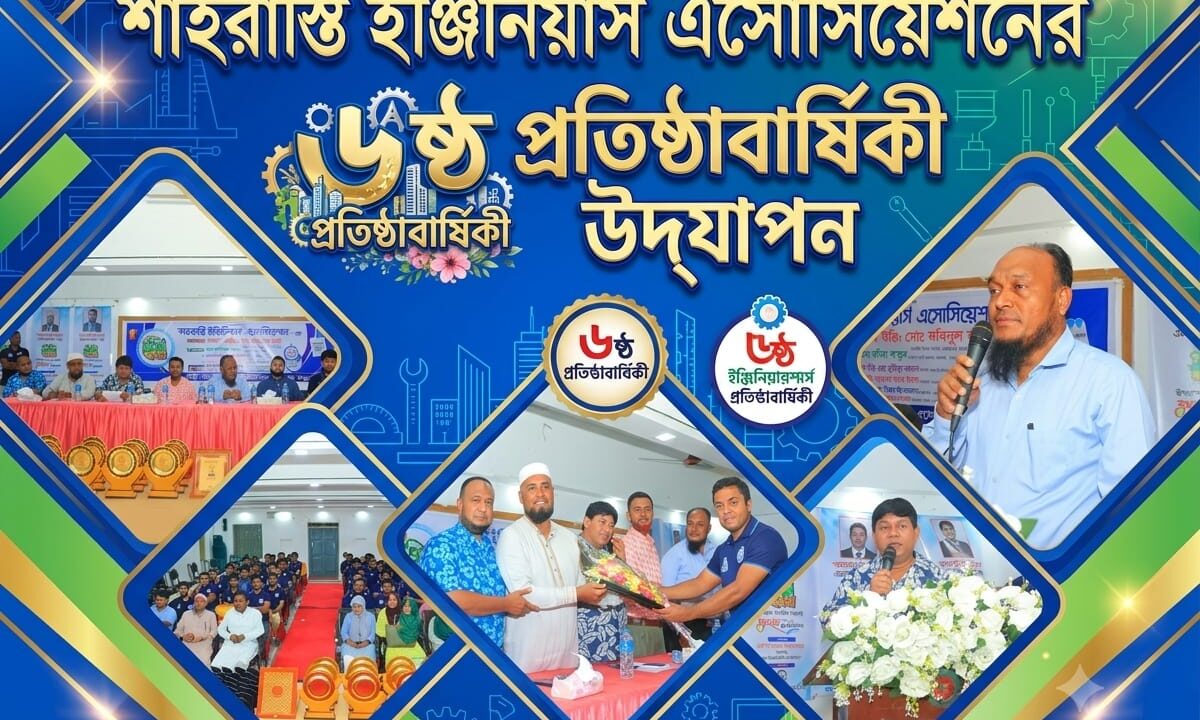 শাহরাস্তি ইঞ্জিনিয়ার্স এসোসিয়েশনের ৬ষ্ঠ প্রতিষ্ঠাবার্ষিকী উদযাপন