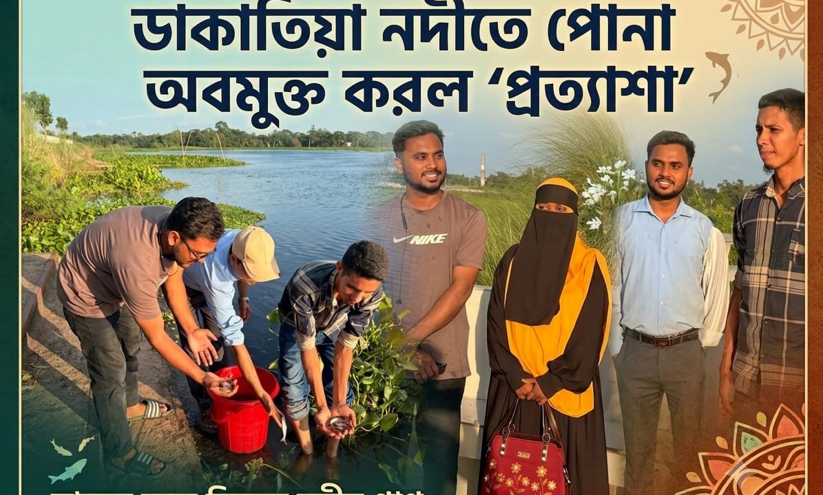 ডাকাতিয়া নদীতে পোনা অবমুক্ত করল ‘প্রত্যাশা’ মাছের সঙ্গে ফিরুক নদীর প্রাণ