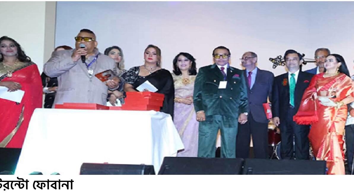 নিউইয়র্ক, লস এঞ্জেলেস, অরল্যান্ডো টরন্টোতে  অনুষ্ঠিত হয়েছে ফোবানা