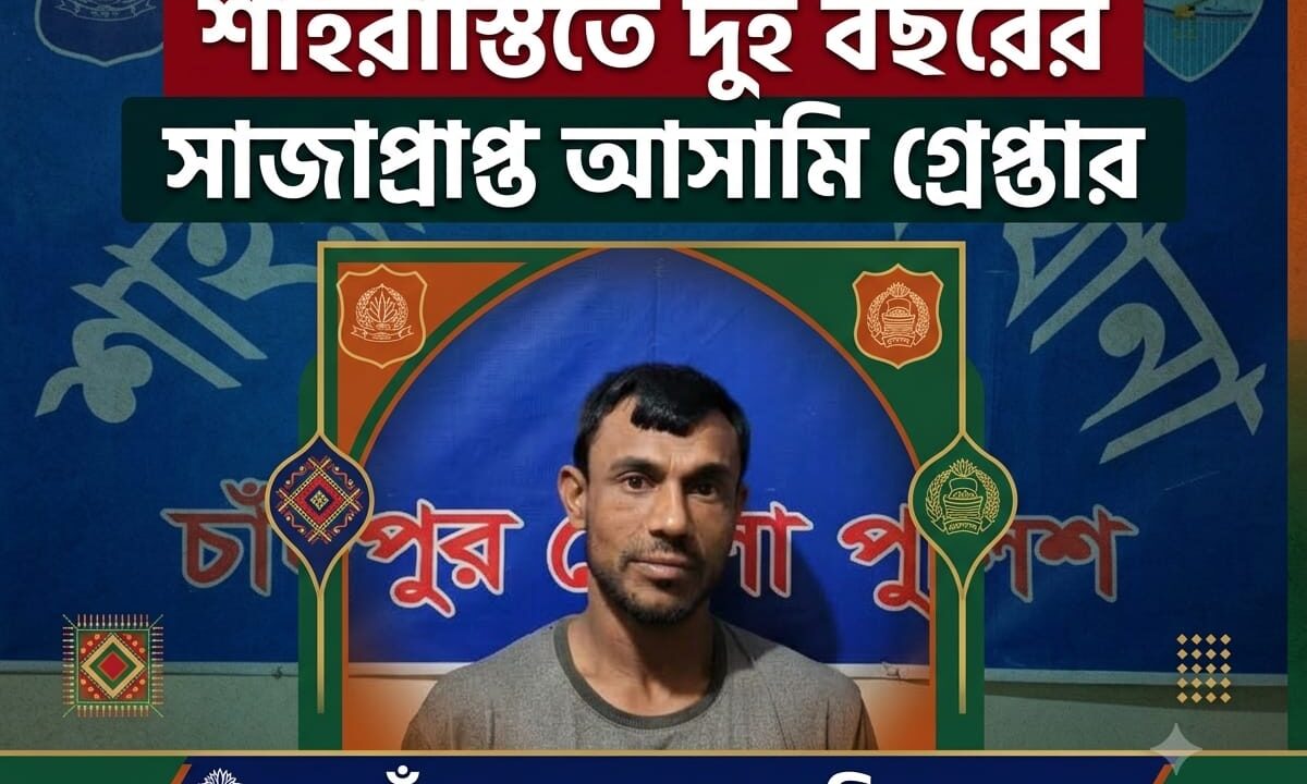 শাহরাস্তিতে দুই বছরের সাজাপ্রাপ্ত আসামি গ্রেপ্তার