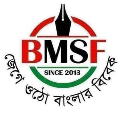 কারাবন্দি সাংবাদিকের মুক্তির দাবীতে বিএমএসএফের মানববন্ধন