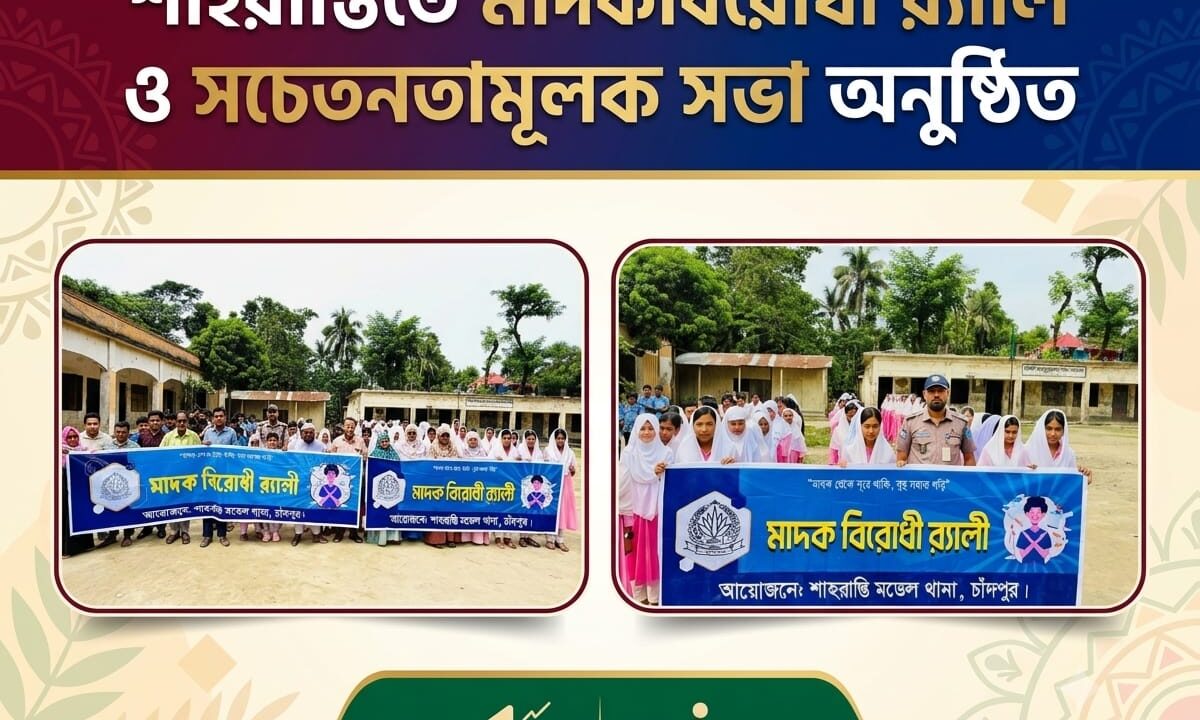 শাহরাস্তিতে মাদকবিরোধী র‍্যালি ও সচেতনতামূলক সভা অনুষ্ঠিত
