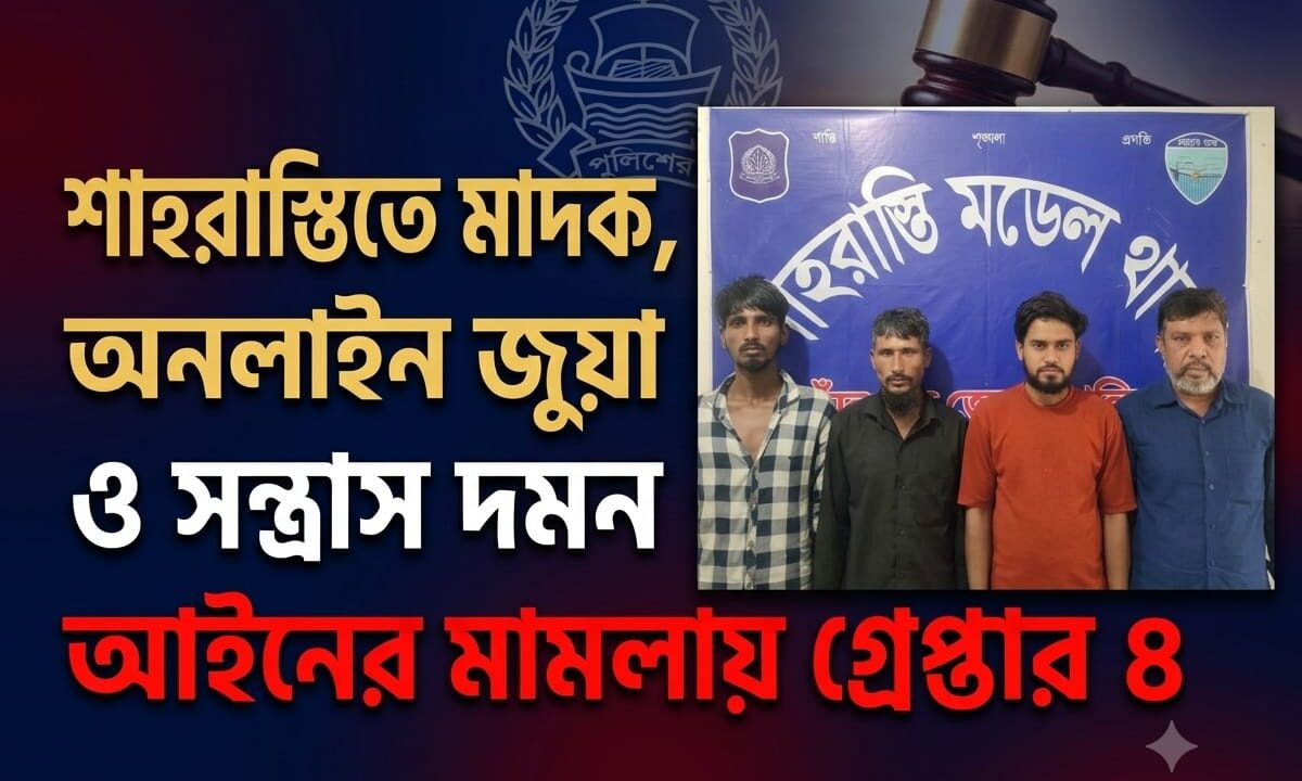 শাহরাস্তিতে মাদক, অনলাইন জুয়া ও সন্ত্রাস দমন আইনের মামলায় গ্রেপ্তার ৪