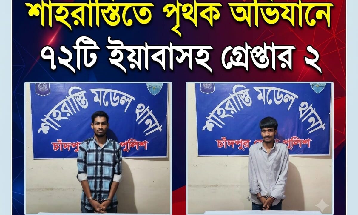 শাহরাস্তিতে পৃথক অভিযানে ৭২টি ইয়াবাসহ গ্রেপ্তার ২