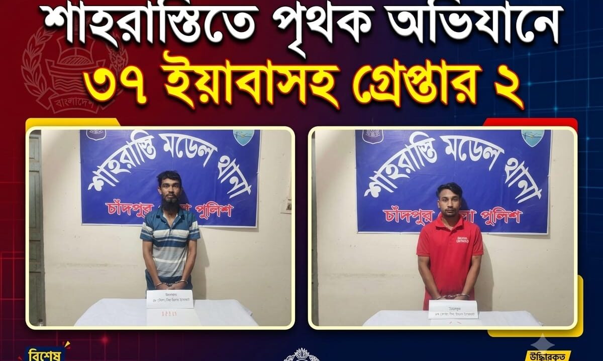 শাহরাস্তিতে পৃথক অভিযানে ৩৭ ইয়াবাসহ গ্রেপ্তার ২