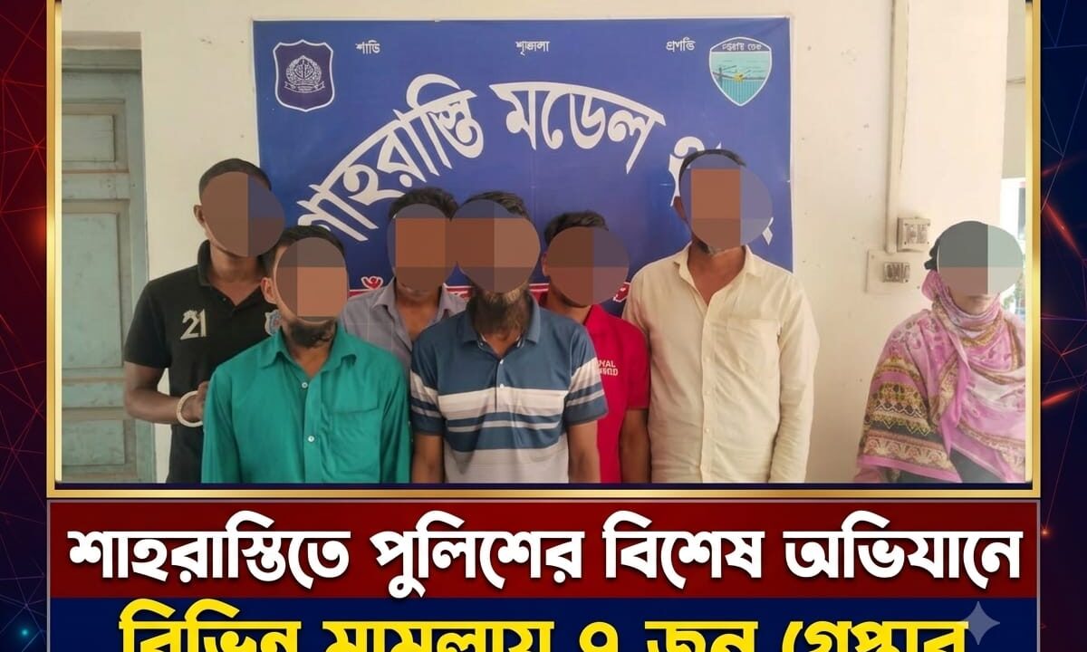 শাহরাস্তিতে পুলিশের বিশেষ অভিযানে বিভিন্ন মামলায় ৭ জন গ্রেপ্তার