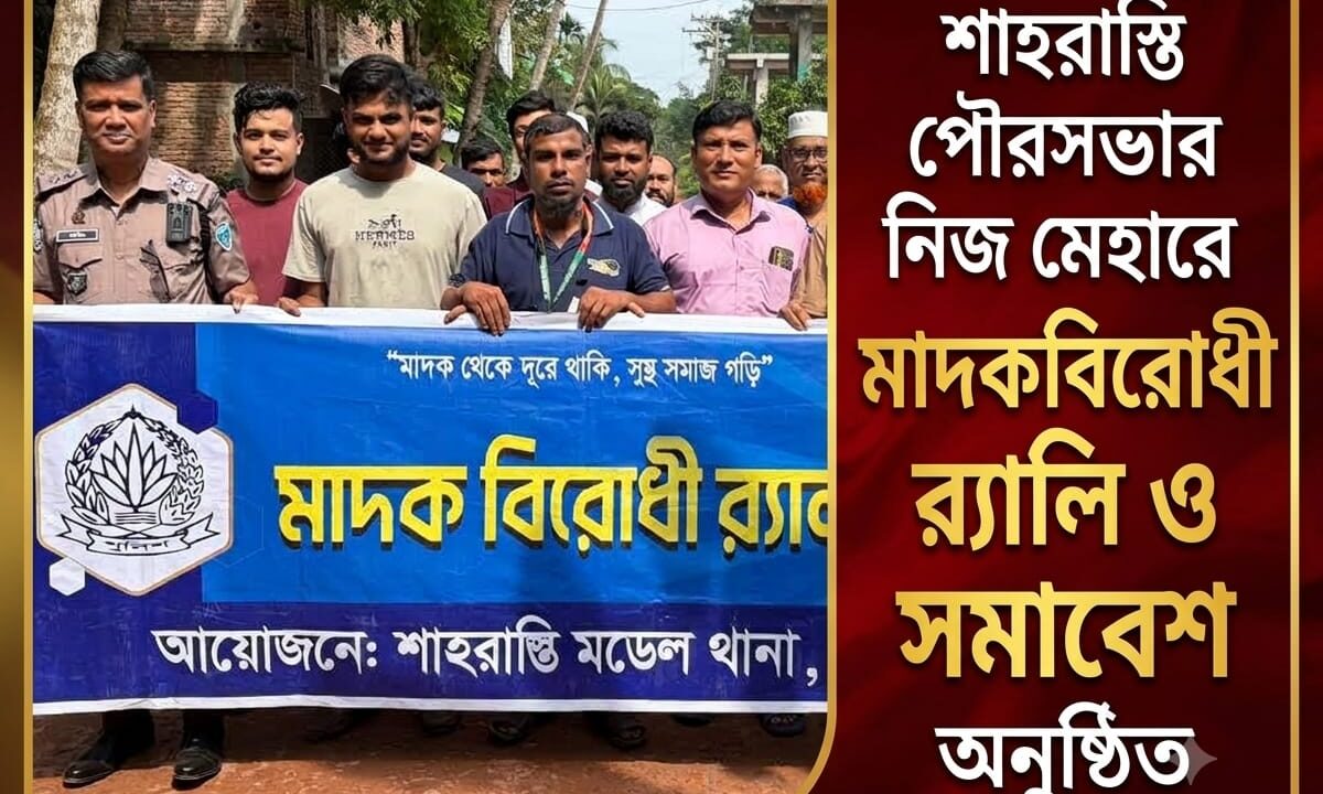 শাহরাস্তি পৌরসভার নিজ মেহারে মাদকবিরোধী র‍্যালি ও সমাবেশ অনুষ্ঠিত