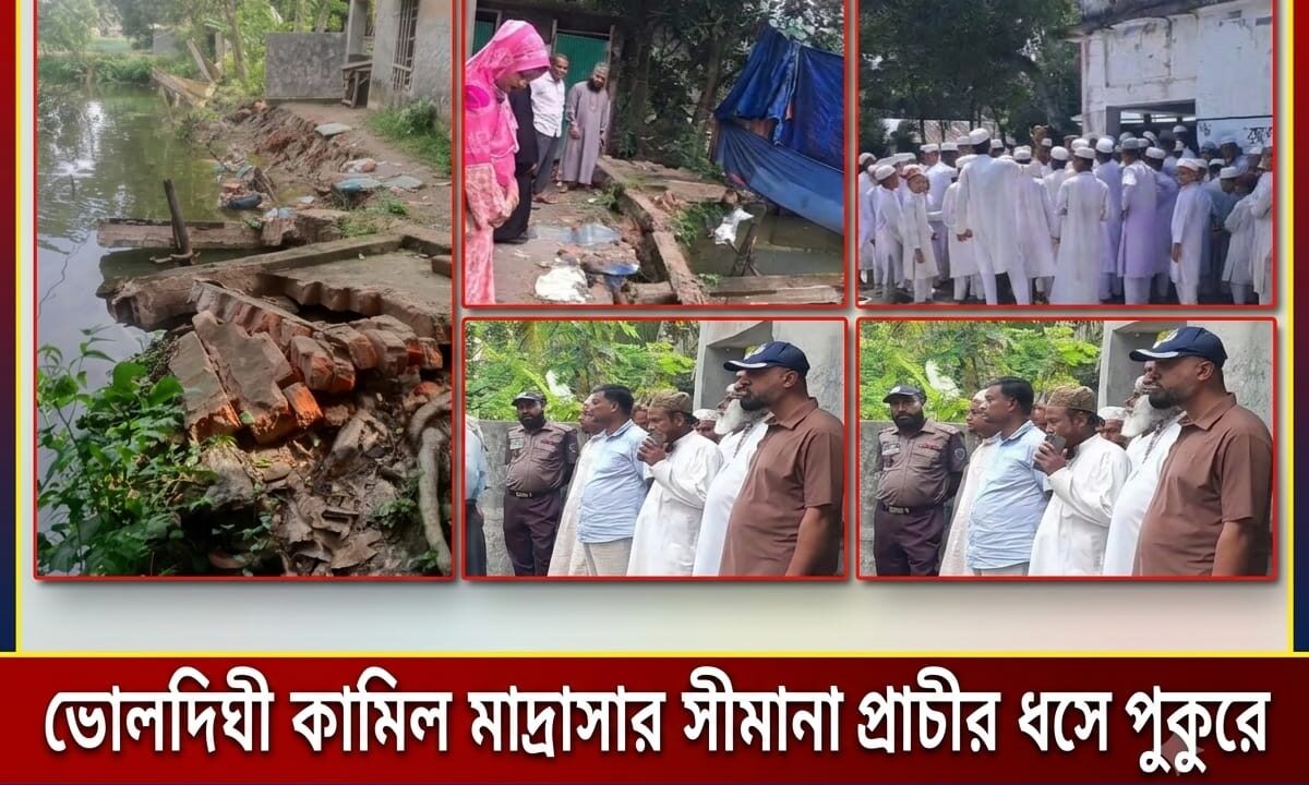 ভোলদিঘী কামিল মাদ্রাসার সীমানা প্রাচীর ধসে পুকুরে ক্লাস বর্জন করে শিক্ষক-শিক্ষার্থীদের বিক্ষোভ, ঘটনাস্থল পরিদর্শনে পুলিশ-প্রশাসন