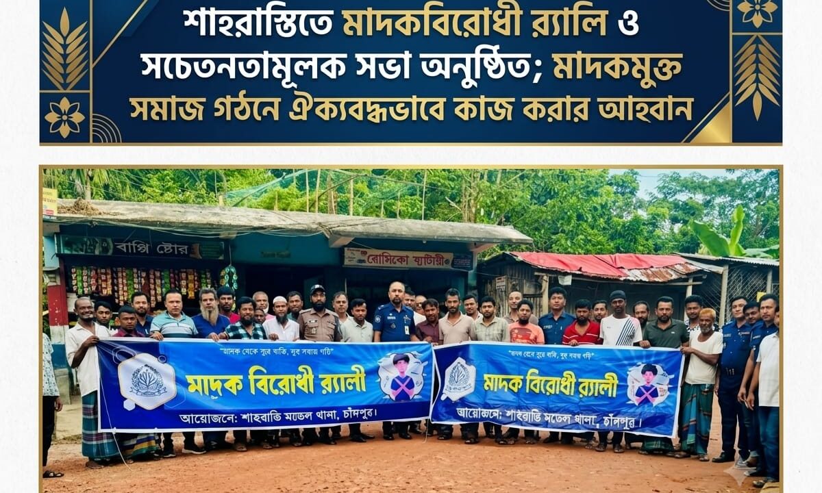 শাহরাস্তিতে মাদকবিরোধী র‍্যালি ও সচেতনতামূলক সভা অনুষ্ঠিত; মাদকমুক্ত সমাজ গঠনে ঐক্যবদ্ধভাবে কাজ করার আহ্বান