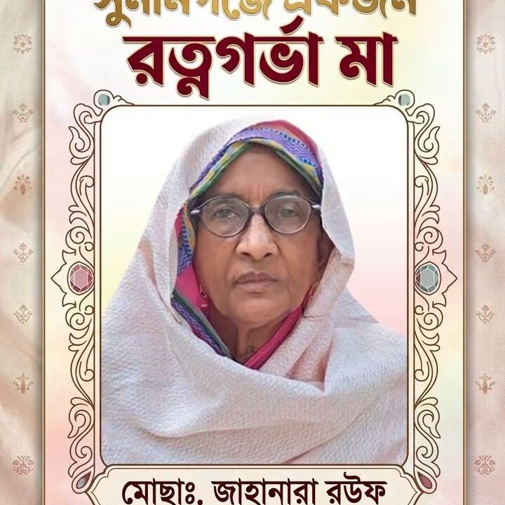 সুনামগঞ্জে একজন রত্নগর্ভা মা জাহানারা রউফ,যার ১১ সন্তান সুপ্রতিষ্ঠিত