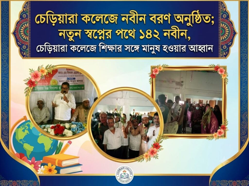 চেড়িয়ারা কলেজে নবীন বরণ অনুষ্ঠিত; নতুন স্বপ্নের পথে ১৪২ নবীন, চেড়িয়ারা কলেজে শিক্ষার সঙ্গে মানুষ হওয়ার আহ্বান