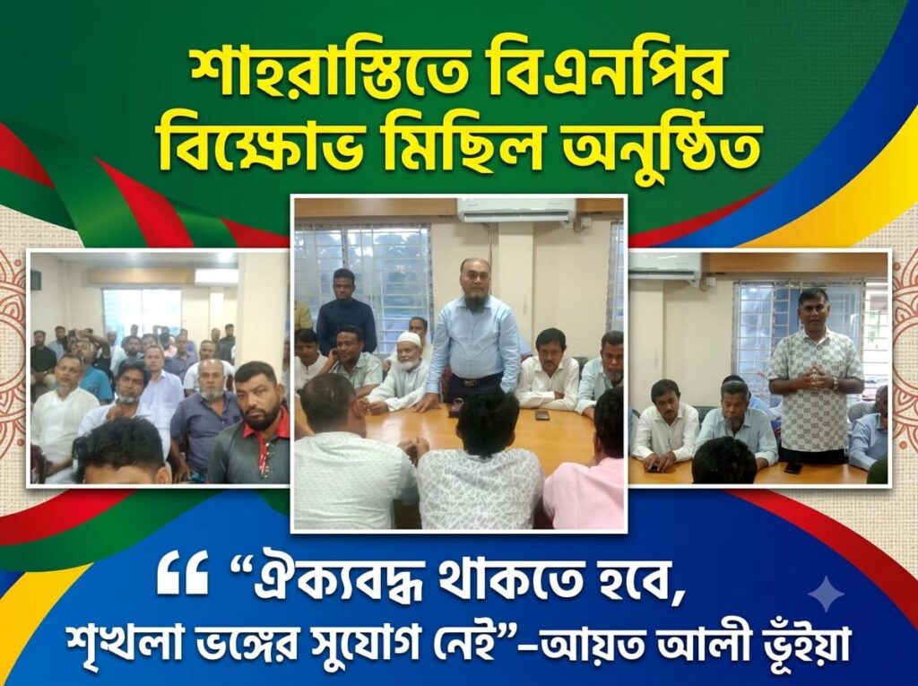 শাহরাস্তিতে বিএনপির বিক্ষোভ মিছিল অনুষ্ঠিত; ঐক্যবদ্ধ থাকতে হবে, শৃঙ্খলা ভঙ্গের সুযোগ নেই’—আয়েত আলী ভূঁইয়া