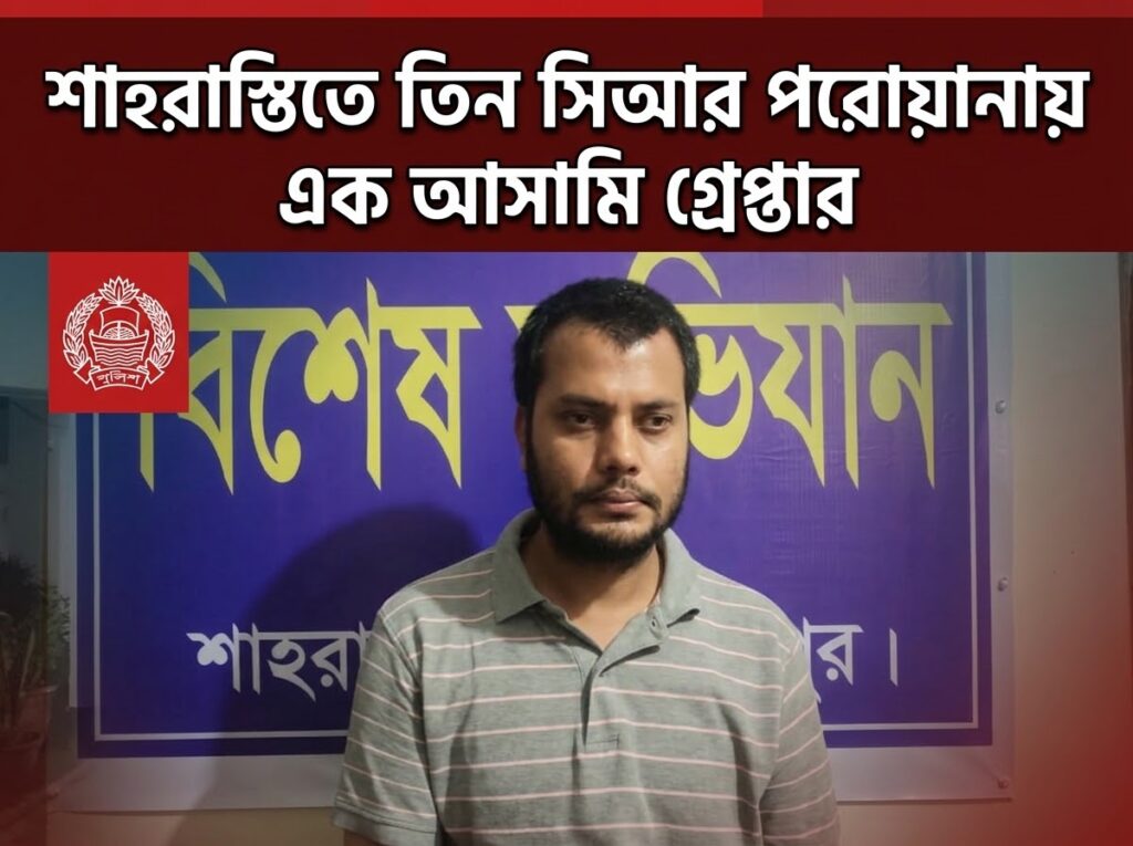 শাহরাস্তিতে তিন সিআর পরোয়ানায় এক আসামি গ্রেপ্তার